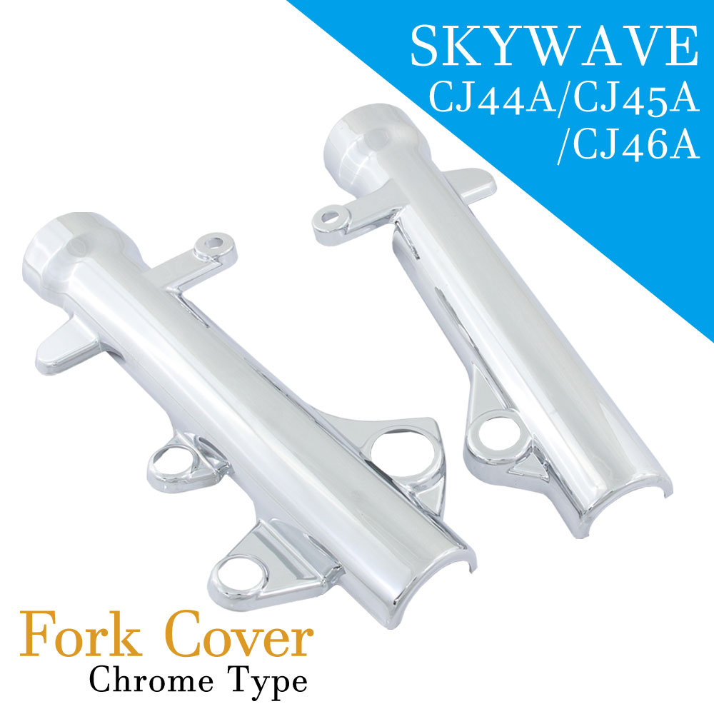 スカイウェイブ250用(CJ42A/CJ43A/CJ44A/CJ45A/CJ46A):アルミ削り出し