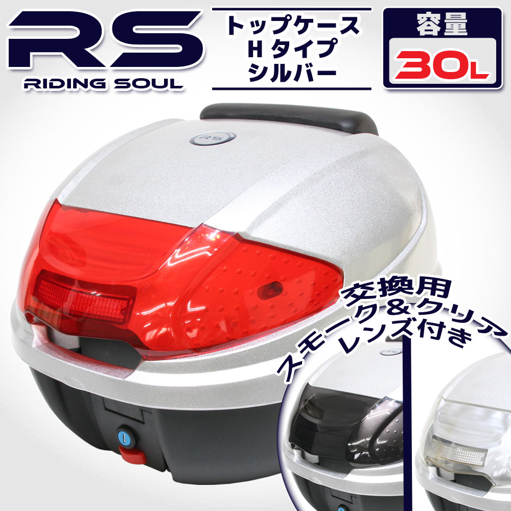 バイク用 30l 大容量 リアボックス トップケース バックレスト付 シルバー Hタイプ