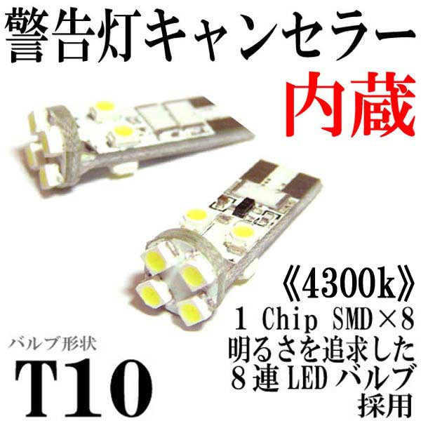 T10ウエッジ球タイプ 球切れ警告灯キャンセラー付 8連【4300k】LEDバルブ ホワイト 2個セット