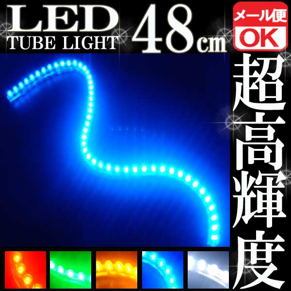 48連LEDチューブライト(ブルー発光)