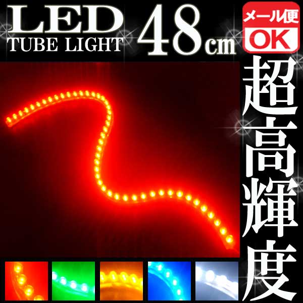 超高輝度/防水48連 LEDチューブライト (レッド発光)
