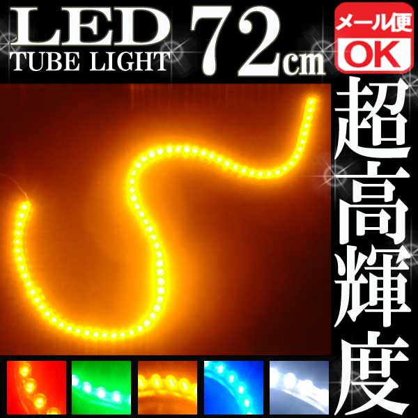 超高輝度 防水72連 Ledチューブライト イエロー発光