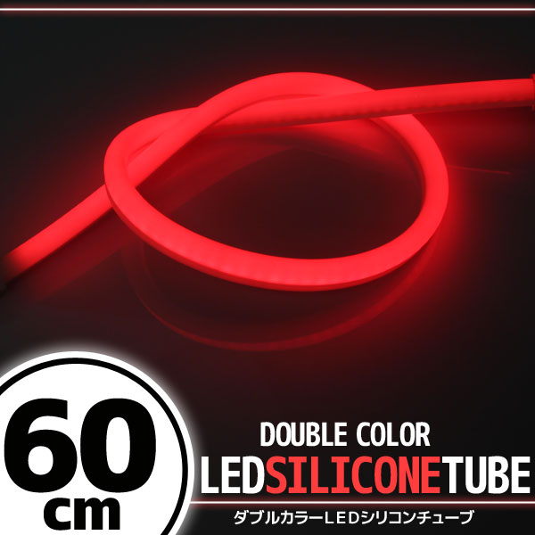 汎用 シリコンチューブ 2色 LED ライト ホワイト/レッド 60cm