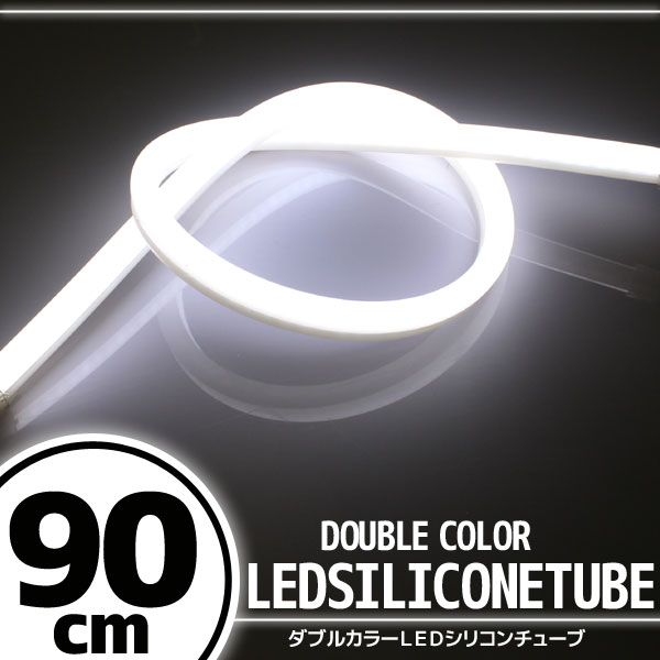 汎用 シリコンチューブ LED ライト ホワイト 90cm
