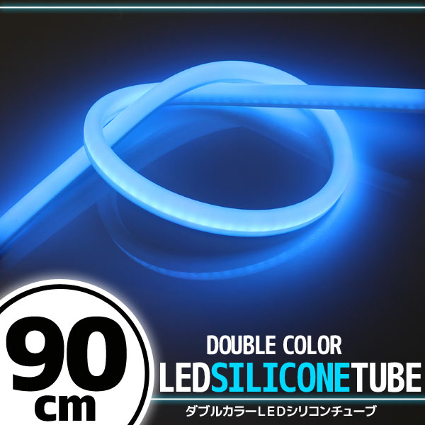 汎用 シリコンチューブ 2色 LED ライト ホワイト/ブルー 90cm