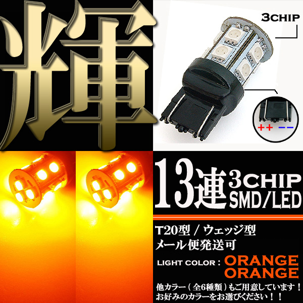 13連 SMD-LEDライト ダブル球(オレンジ発光)T20