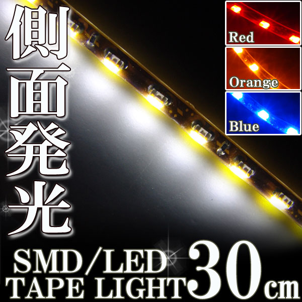 側面発光 SMDテープ 30cm