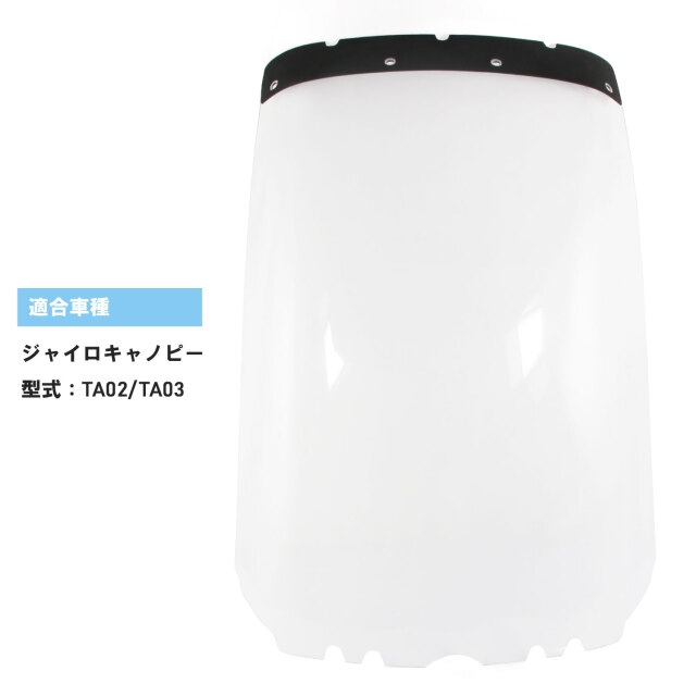 耐衝撃性特化 割れに強い スクリーン ジャイロキャノピー 純正