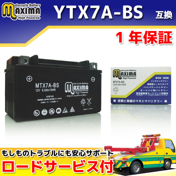 ロードサービス付き オートバイバッテリー:メンテナンスフリー