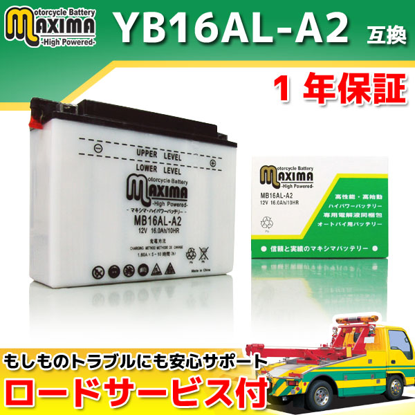 ロードサービス付き オートバイバッテリー:開放型バッテリー/MB16AL-A2