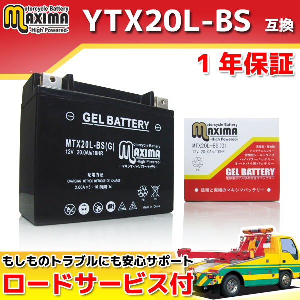 ロードサービス付き オートバイバッテリー:ジェルバッテリー