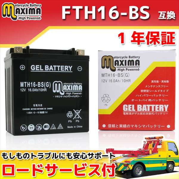 ロードサービス付き オートバイバッテリー:ジェルバッテリー
