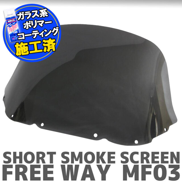 特典あり!! ホンダ フリーウェイ MF03 ショートスモークスクリーン