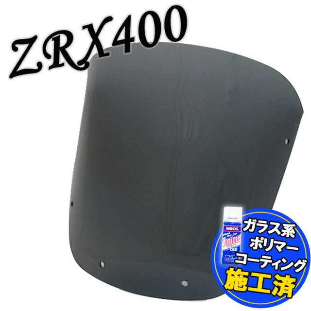特典あり!! カワサキ ZRX400 ZR400E エアロタイプ スモークスクリーン