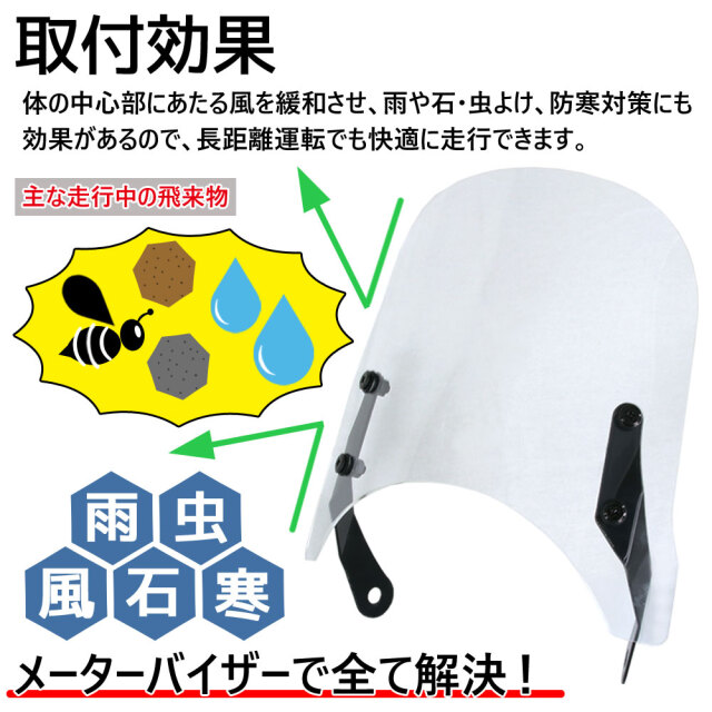 メーターバイザー