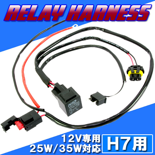 HID H7用 電源強化 電圧安定 リレーハーネス 25W/35W対応 補修用