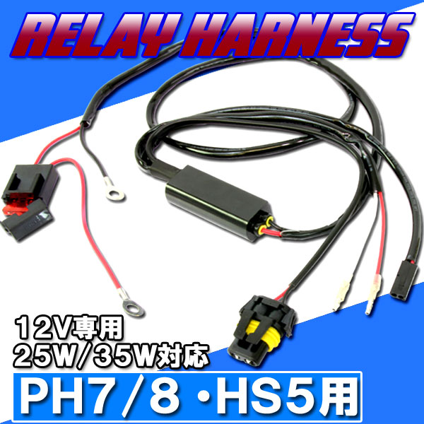 HID PH7/8・HS5用 電源強化 電圧安定 リレーハーネス 25W/35W対応 HI/LO切り替え 補修用