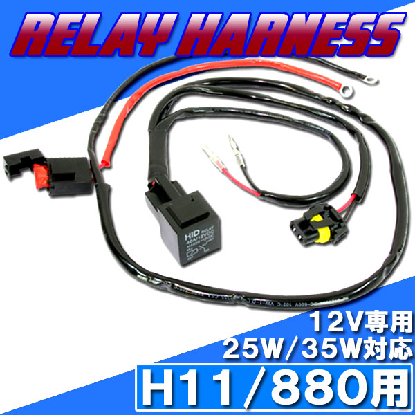 HID H11・880用 電源強化 電圧安定 リレーハーネス 25W/35W対応 補修用