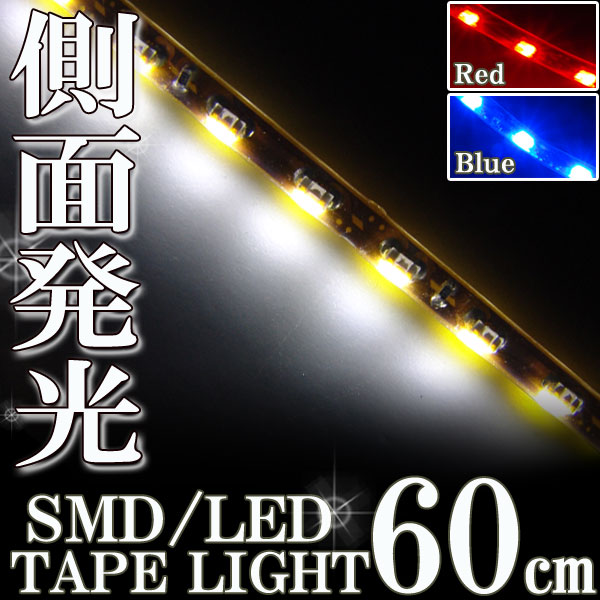 側面発光 SMDテープ 60cm
