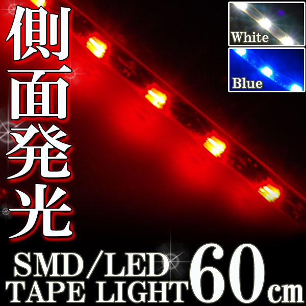 側面発光 SMDテープ 60cm