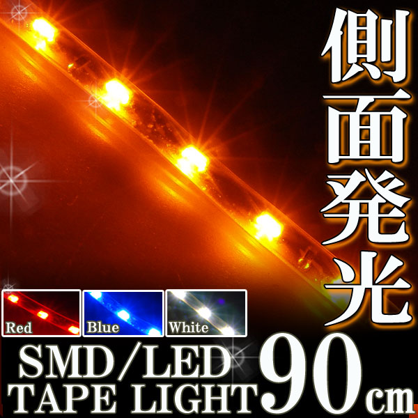 側面発光 SMDテープ 90cm