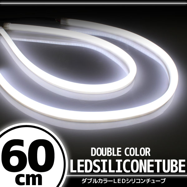 汎用 シリコンチューブ LED ライト ホワイト 60cm 2本セット