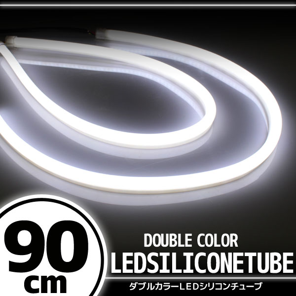 シリコン性LEDライト 汎用 シリコンチューブ LED ライト ホワイト 90cm 2本セット