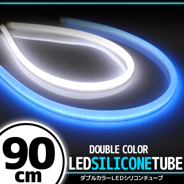 汎用 シリコンチューブ 2色 LED ライト ホワイト/ブルー 90cm 2本セット
