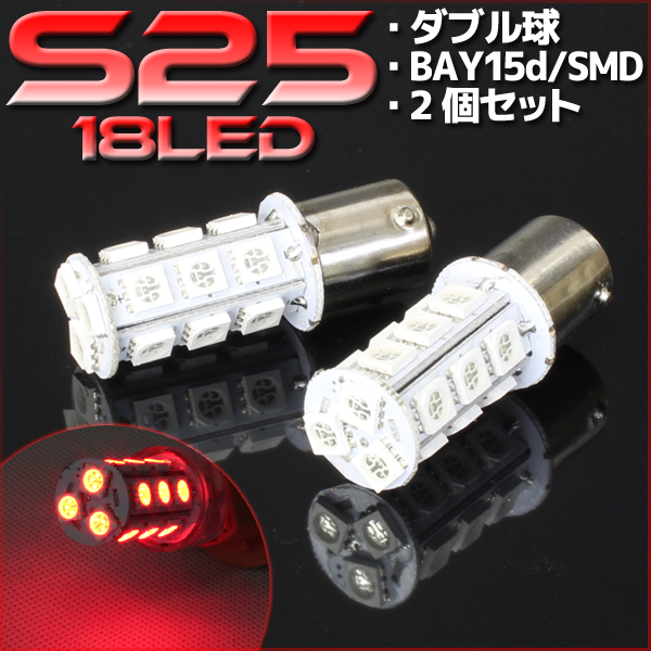 18連 SMD LED バルブ レッド S25/G18 BA15s 口金 ダブル球 2個セット