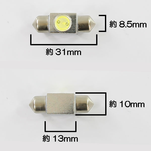 T10×31mm 1W SMD/LEDバルブ ルームランプ アルミヒートシンク