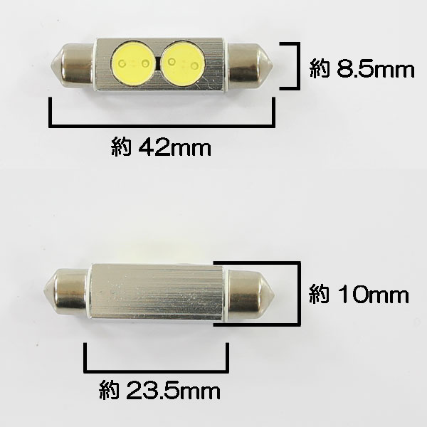 T10×42mm 2W SMD/LEDバルブ ルームランプ アルミヒートシンク