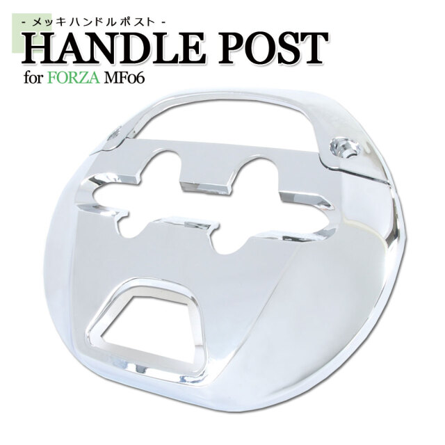 ハンドルポストカバー