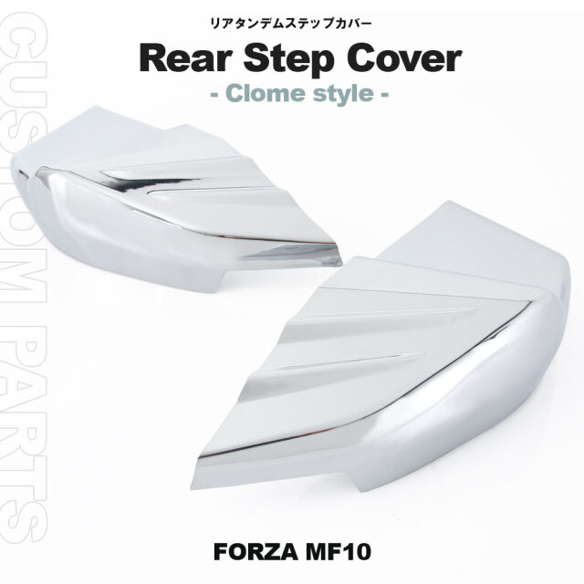 フォルツァ MF10 メッキタンデムステップ