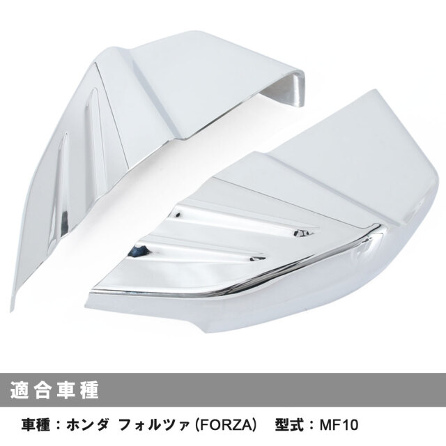 フォルツァ MF10 メッキタンデムステップ