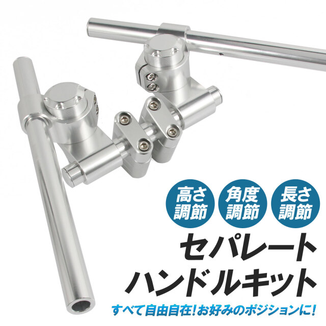 汎用 セパハン キット セパレートハンドル 22.2mm シルバー