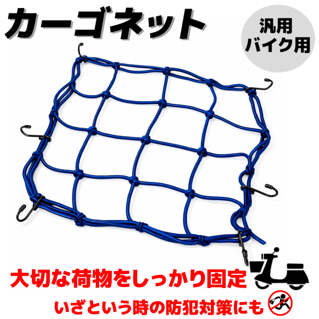 カーゴネット　青　40