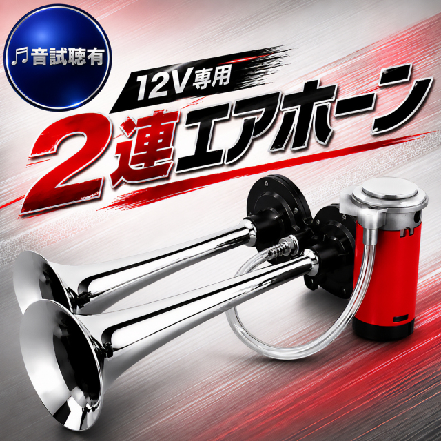 2連 エアホーン レッド
