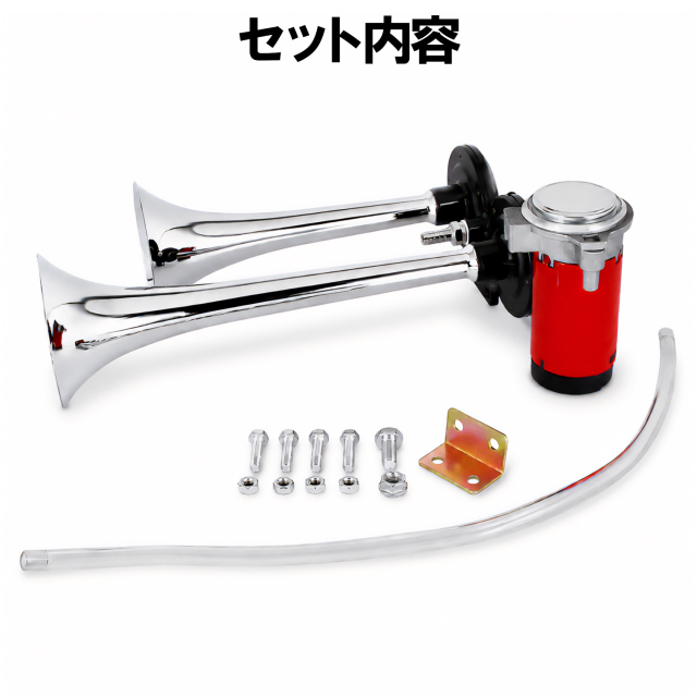 2連 エアホーン レッド