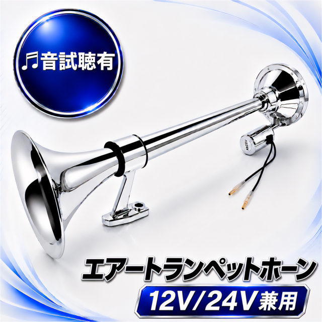トランペットホーン
