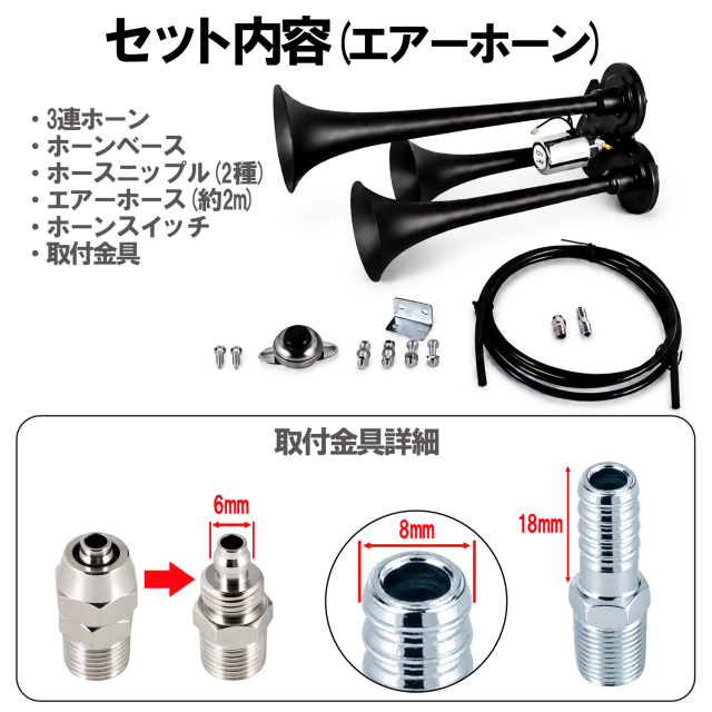 エアーホーンフルセット