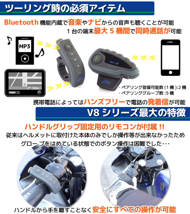 Bluetooth対応 インカム 【V8/1台】