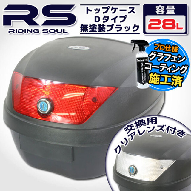 バイク用 28L 大容量 リアボックス/トップケース ベース付 無塗装