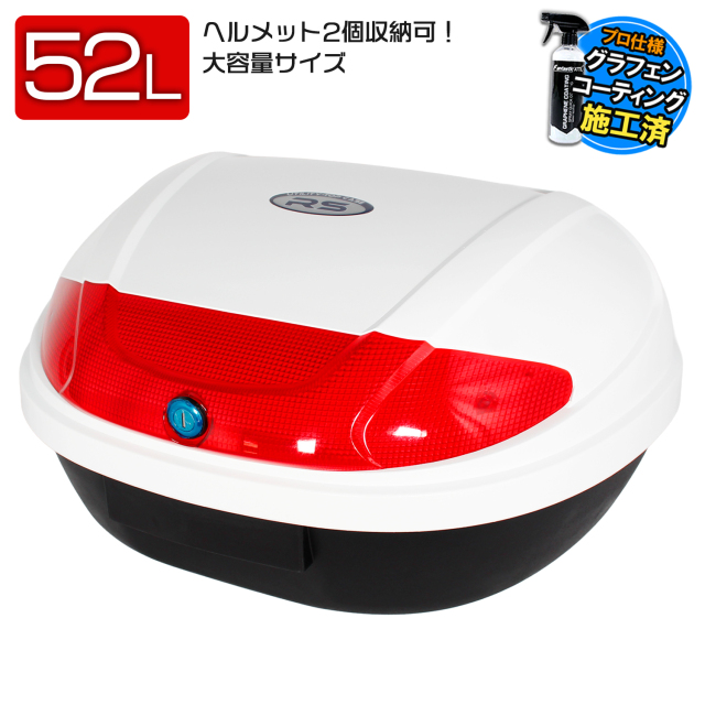 リアボックス 52L 大容量 大型 トップケース ベース付 ホワイト 白