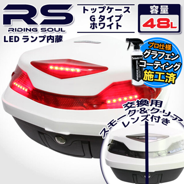 コーティング特典 大容量 48L LED ストップランプ付き バイク用