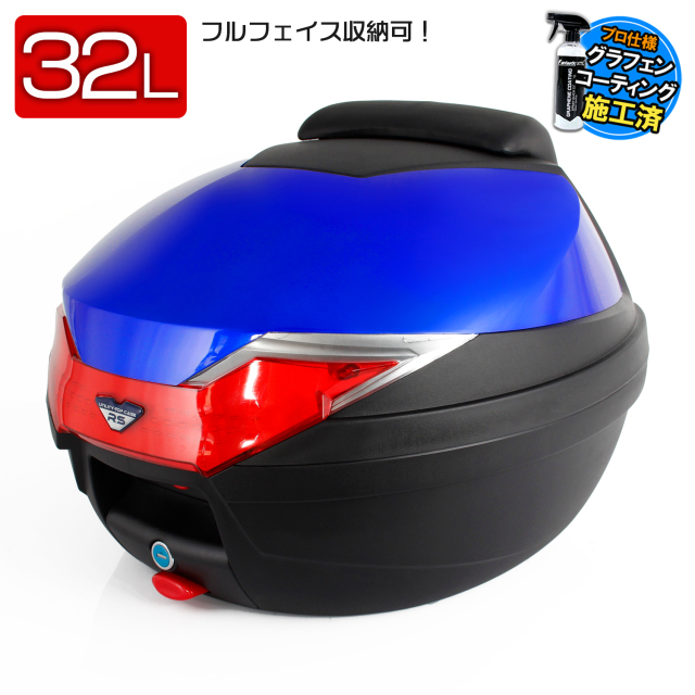 リアボックス 32L 大容量 トップケース バックレスト付 ブルー ベース