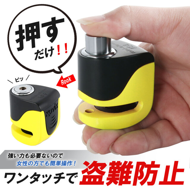 KOVIX 充電機能付き ディスクロック イエロー 警報 アラーム付