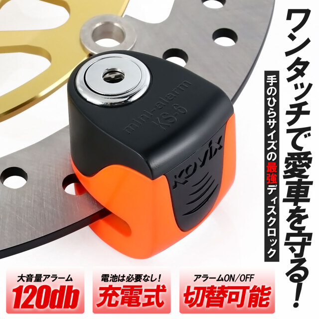 KOVIX 充電機能付き ディスクロック 蛍光 オレンジ 警報 アラーム付