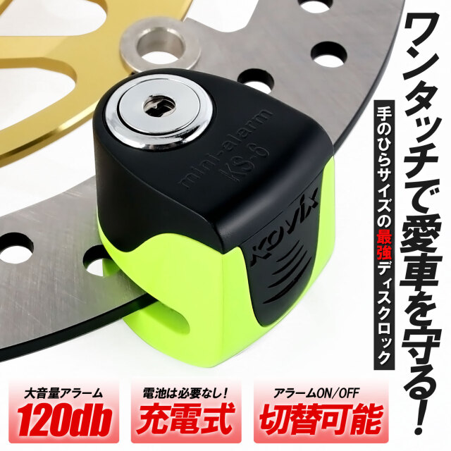 KOVIX 充電機能付き ディスクロック 蛍光 グリーン 警報 アラーム付