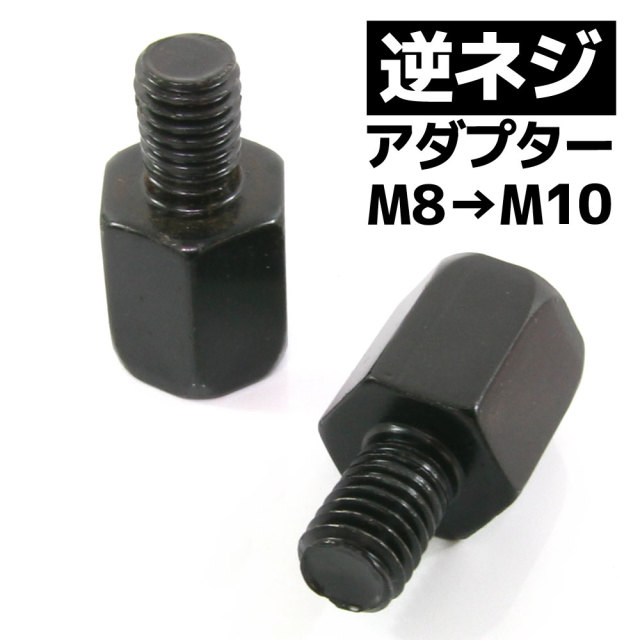 汎用 バイクミラー 逆ネジアダプター ブラック 黒 サイズ変換アダプター ホルダー 10mm → 8mm  ヤマハ車