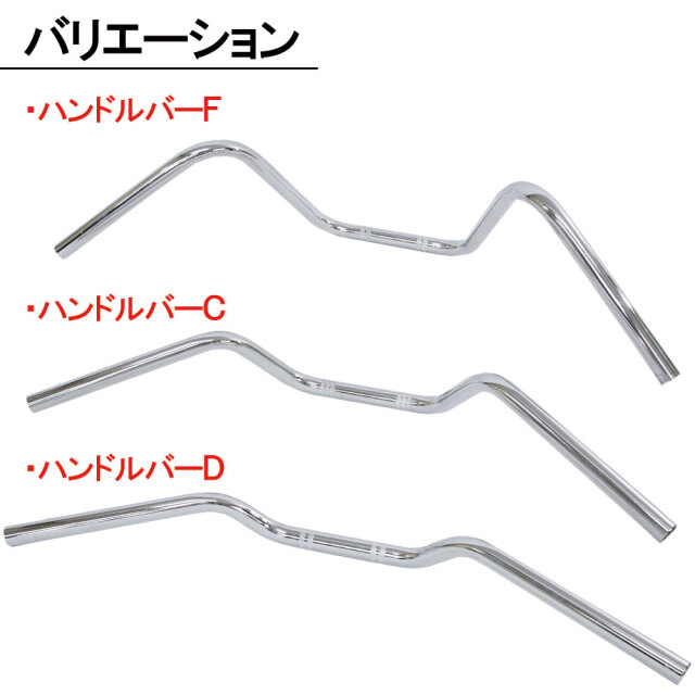 メッキハンドルバーＦ